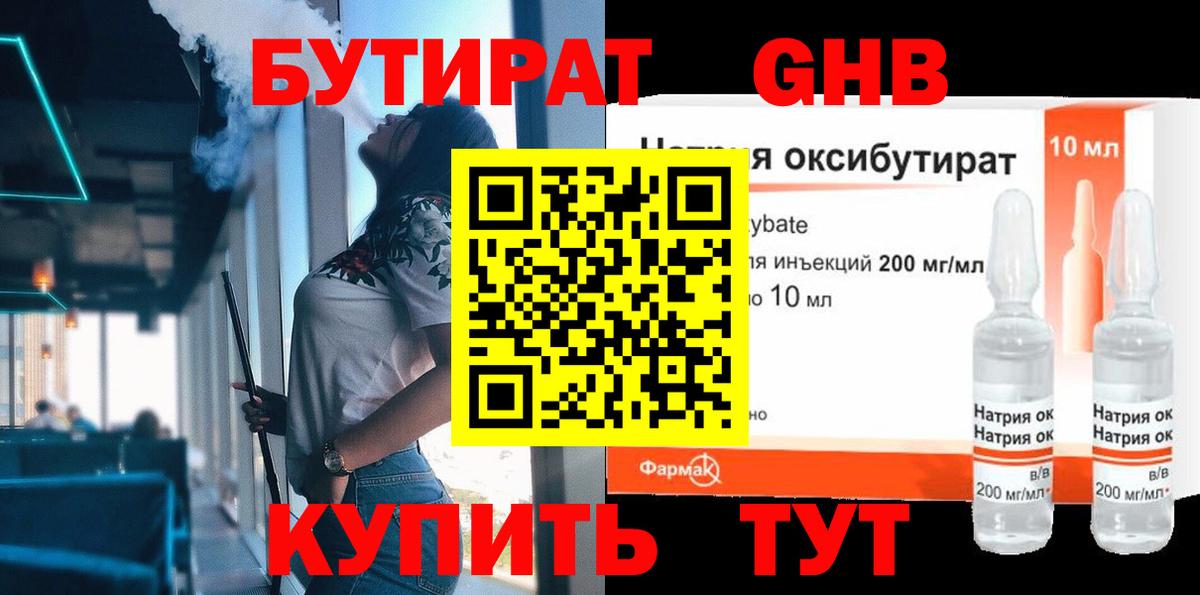 БУТИРАТ жидкий экстази  Вход с VPN  Бутират  Новошахтинск 