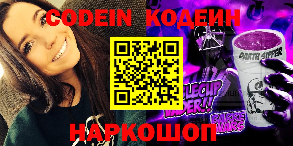 Новошахтинск  Кодеин Purple Drank  Кодеиновый сироп Lean Purple Drank  Вход с VPN 